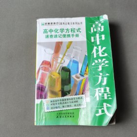 高中化学方程式速查速记便携手册