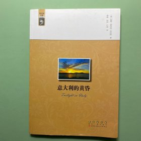 名家游记——意大利的黄昏