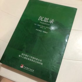 沉思录：中英双语·典藏本