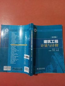 “十三五”普通高等教育本科规划教材 建筑工程计量与计价（第四版）