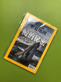 华夏地理：海洋特辑 鲸的秘密 2021年5月号【全新未拆封】