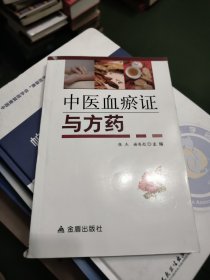 中医血瘀证与方药