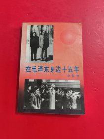 毛泽东身边十五年
