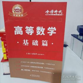 2024武忠祥考研高等數(shù)學(xué) 基礎(chǔ)篇（金榜時(shí)代考研數(shù)學(xué)系列）
