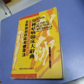 吕教授刮痧疏经健康法——300种祛病临床大辞典