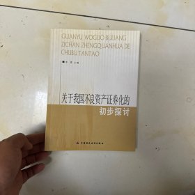 关于我国不良资产证券化的初步探讨