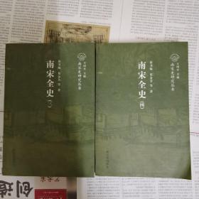 南宋全史典章制度卷（全二册）