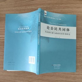 论公民共同体：共同体生成与政府培育作用研究