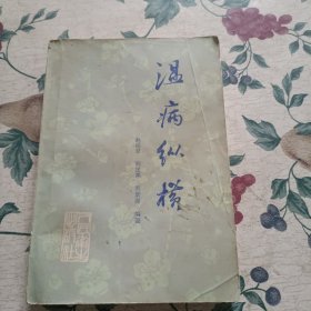 温病纵横