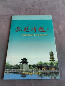 庆祝如皋撤县建市十五周年邮资纪念封，八张