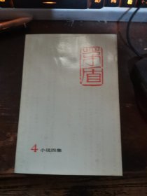 =新9<茅盾全集（4）