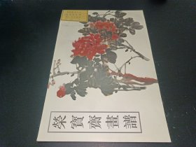 榮寶齋畫譜 清.吳昌碩寫意花卉（二）