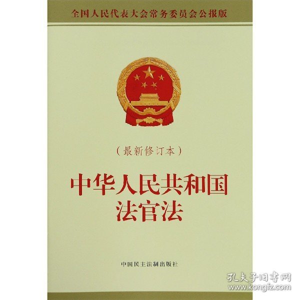 中华人民共和国法官法（最新修订本）