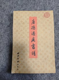 历代书法选集·唐孙过庭书谱，经折装，展开后可以最真实反映书谱整体气韵