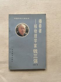 播春者 核物理学家钱三强