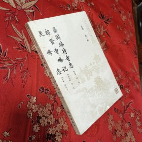 杭州市佛教寺庙旧志系列（20）：①圣因接待寺志 （清）邱崚，②招贤寺略记 （清）佚名，③灵峰志 （清）周庆云 ＜8＞ 杭州出版社2007年12月 全新未拆