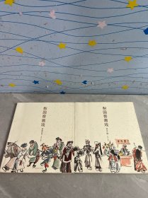 梨園客畫戲：京劇百丑、連臺三國（全2冊）