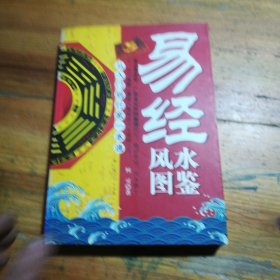 易经风水图鉴（从入门到行家一本通）