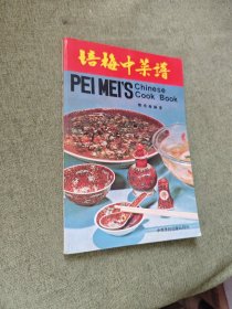 培梅中菜谱
