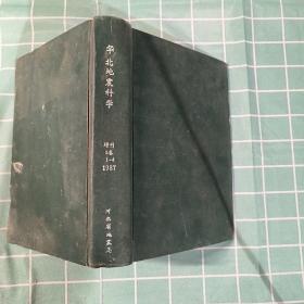 华北地震科学 增刊 5卷 1-4 1987年