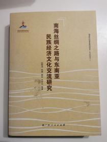 南海丝绸之路与东南亚民族经济文化交流研究