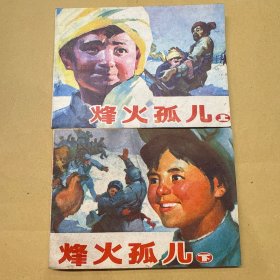 烽火孤儿 上下 连环画