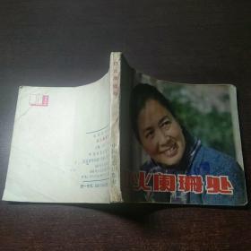 电影连环画 灯火阑珊处