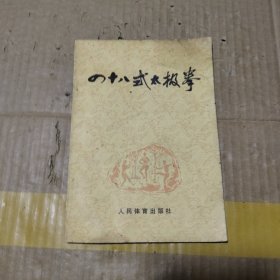 四十八式太极拳