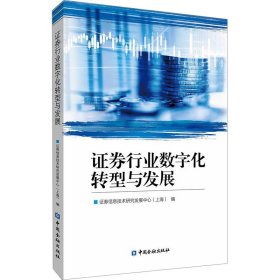 【现货速发】证券行业数字化转型与发展证券信息技术研究发展中心 (上海) 编中国金融出版社
