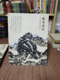 艺海通讯 2007年秋季大型艺术品拍卖会 第2期