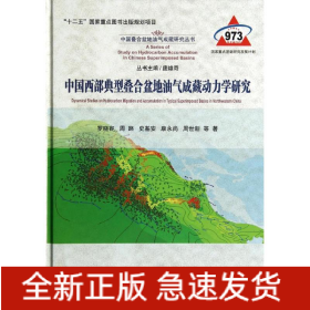 中國西部典型疊合盆地油氣成藏動力學(xué)研究