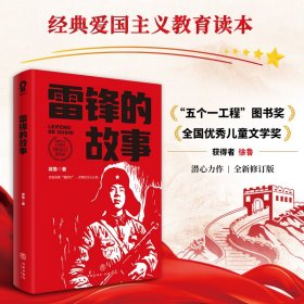 雷锋的故事  中国历史 徐鲁 新华正版