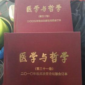 医学与哲学2009年合订本，2010年合订本