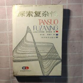 探索复杂性