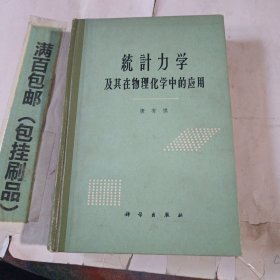 统计力学及其在物理化学中的应用。