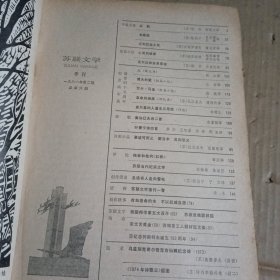 苏联文学1981.2