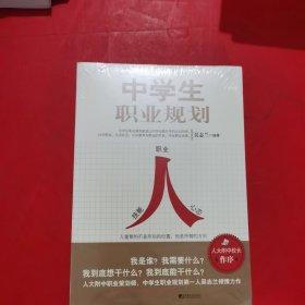 中学生职业规划 未拆封