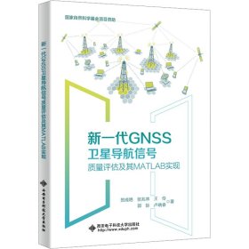 新一代GNSS卫星导航信号质量评估及其MATLAB实现