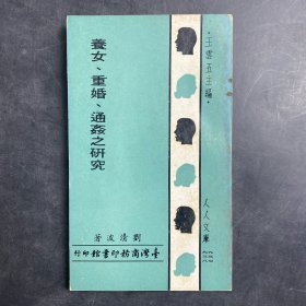 養(yǎng)女、重婚、通奸之研究