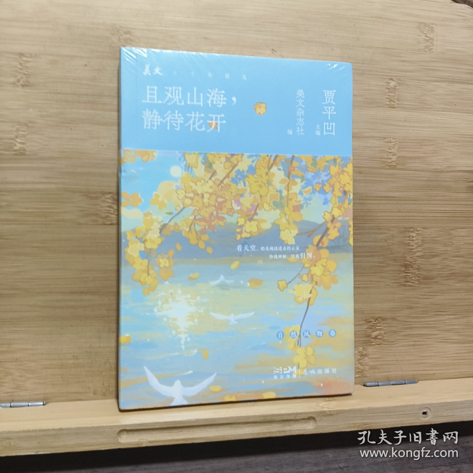 且观山海，静待花开（《美文》杂志三十年精华之选，著名作家贾平凹主编。天地萌生万物,自然有自己和平的颜色）未拆封