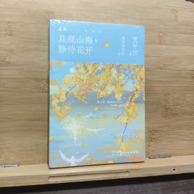 且观山海，静待花开（《美文》杂志三十年精华之选，著名作家贾平凹主编。天地萌生万物,自然有自己和平的颜色）未拆封