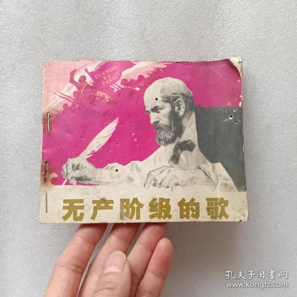 连环画 无产阶级的歌