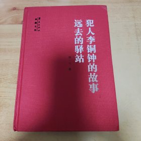 犯人李铜钟的故事 远去的驿站