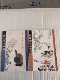 明信片:钱松喦小品画选,钱松喦山水画选两册合售总20张