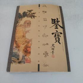 鉴宝 书画鉴定秘要及市场评估