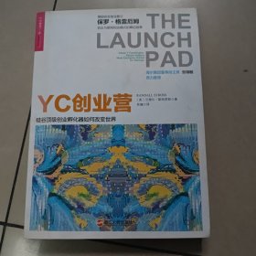 YC创业营: 硅谷顶级创业孵化器如何改变世界【原版 没勾画