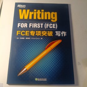 新东方 FCE专项突破：写作