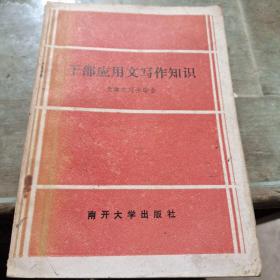 干部应用文写作知识