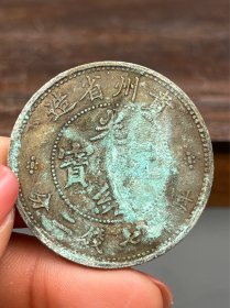 一枚老银元光绪元宝1183