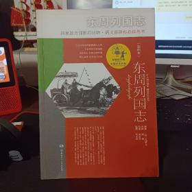 写给孩子的中国文化经典·东周列国志(彩图本)